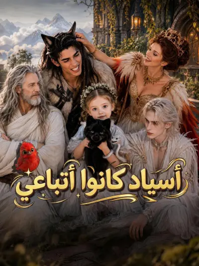 أسياد كانوا أتباعي poster