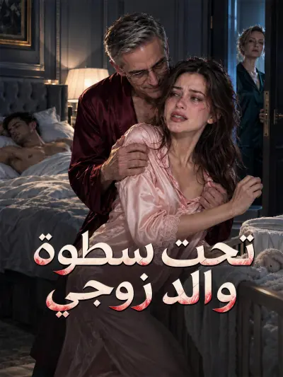 تحت سطوة والد زوجي poster