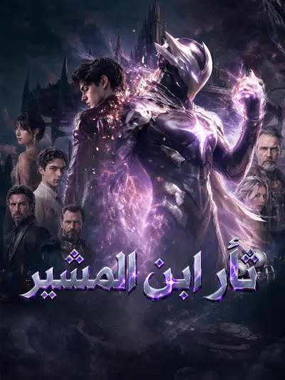 ثأر ابن المشير poster