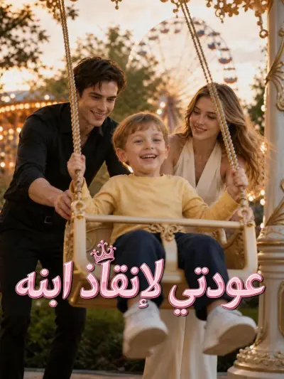 عودتي لإنقاذ ابنه poster