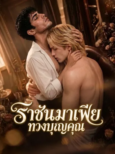 ราชันมาเฟียทวงบุญคุณ poster