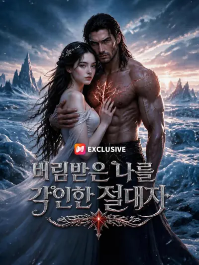버림받은 나를 각인한 절대자 poster