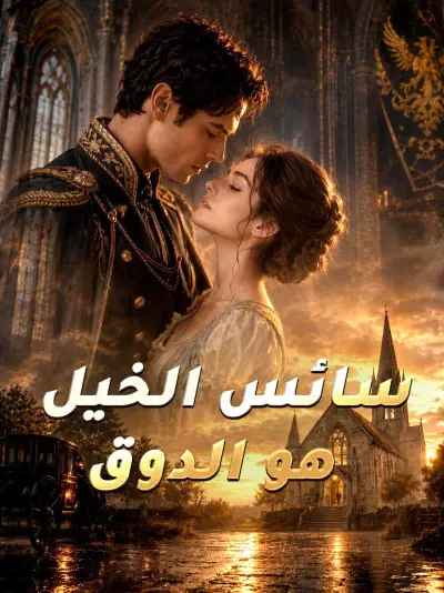 سائس الخيل هو الدوق poster