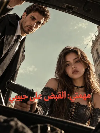 مهمتي: القبض على حبيبي poster