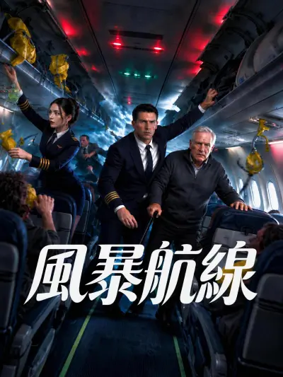 風暴航線 poster