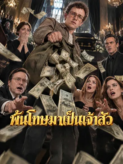 พ้นโทษมาเป็นเจ้าสัว poster