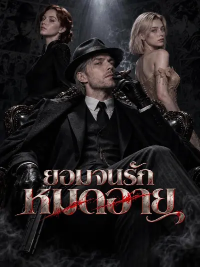 ยอมจนรักหมดอายุ poster