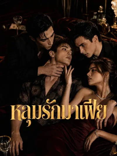 หลุมรักมาเฟีย poster