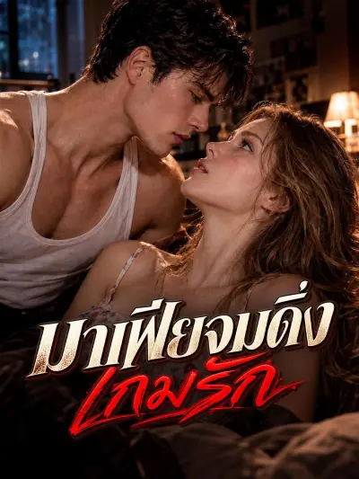 มาเฟียจมดิ่งเกมรัก poster