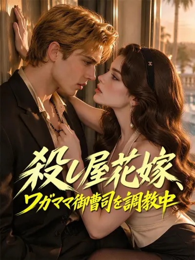 殺し屋花嫁、ワガママ御曹司を調教中 poster