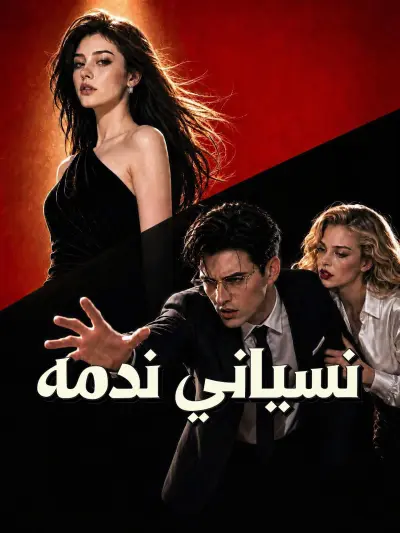 نسياني ندمه poster