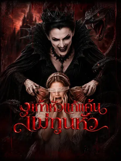 งูเก้าหัวแก้แค้นแม่ทูนหัว poster