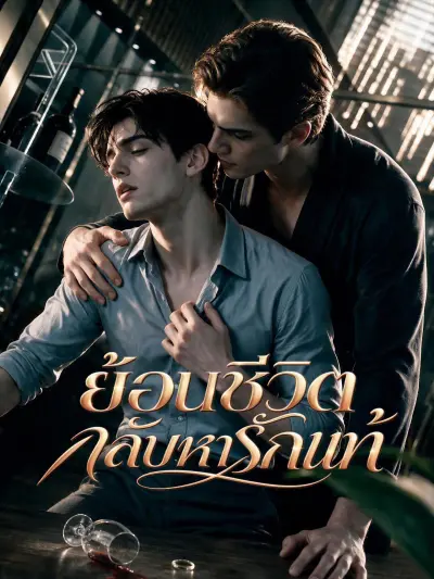 ย้อนชีวิตกลับหารักแท้ poster