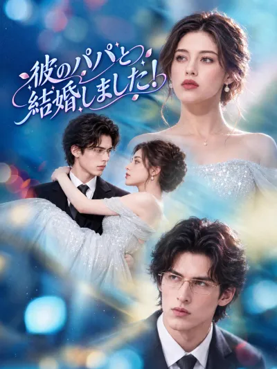 彼のパパと結婚しました! poster