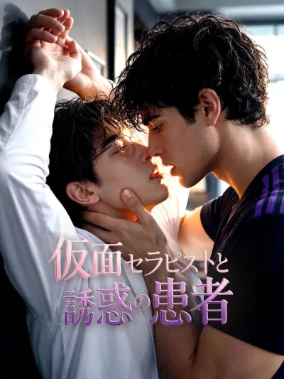 仮面セラピストと誘惑の患者 poster