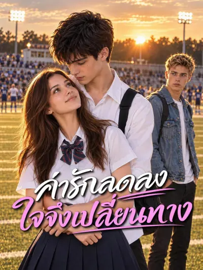 ค่ารักลดลง ใจจึงเปลี่ยนทาง poster