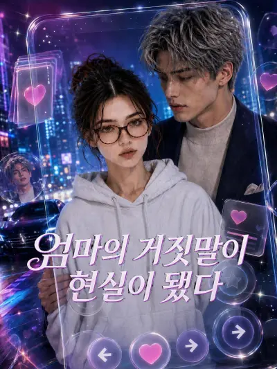 엄마의 거짓말이 현실이 됐다 poster
