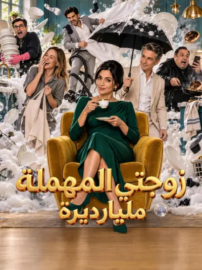 زوجتي المهملة مليارديرة poster