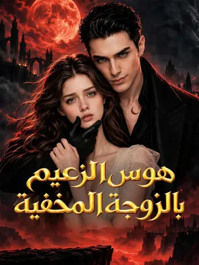 هوس الزعيم بالزوجة المخفية poster