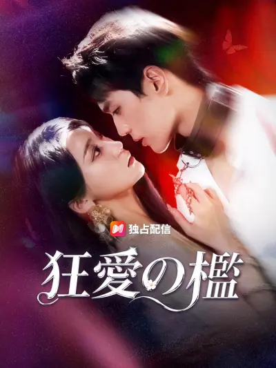 狂愛の檻 poster