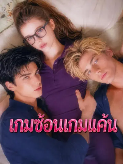 เกมซ้อนเกมแค้น poster