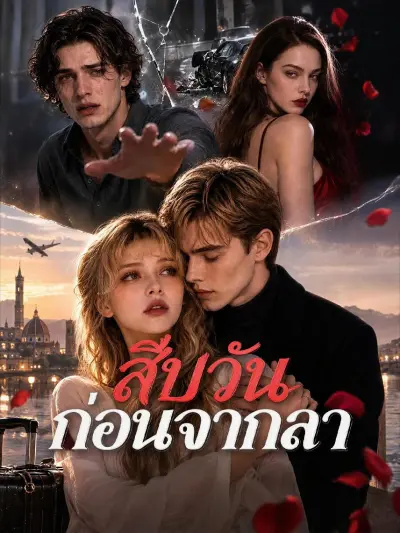 สิบวันก่อนจากลา poster