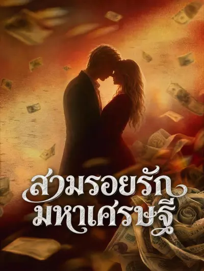 สวมรอยรักมหาเศรษฐี poster