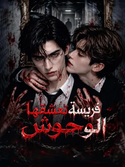 فريسة تعشقها الوحوش poster
