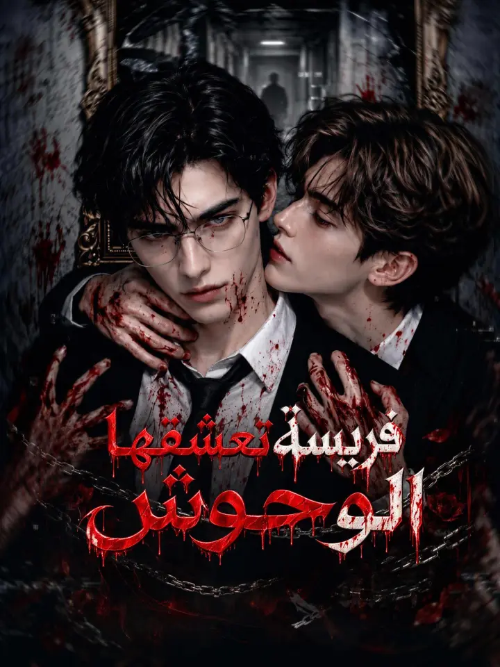 فريسة تعشقها الوحوش poster