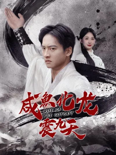 咸鱼化龙震九天 poster