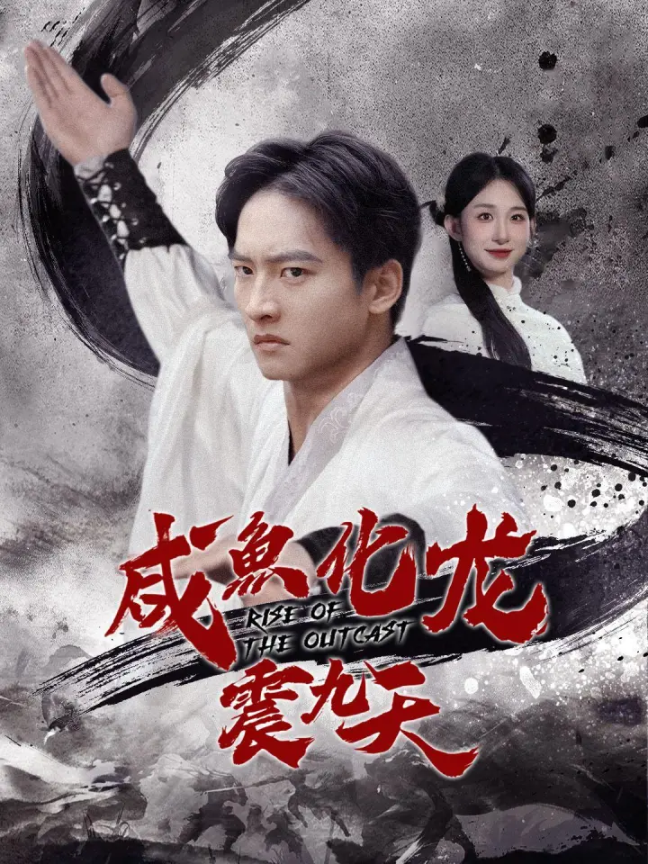 咸鱼化龙震九天 poster