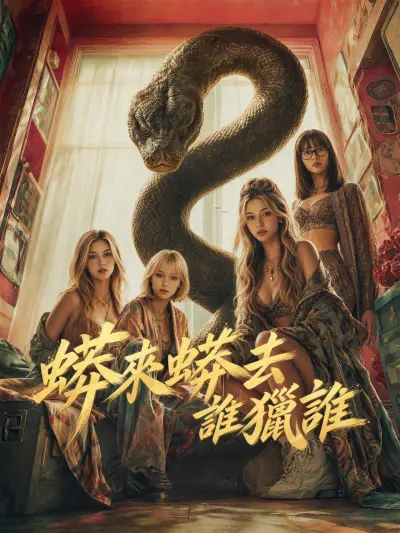 蟒來蟒去誰獵誰 poster