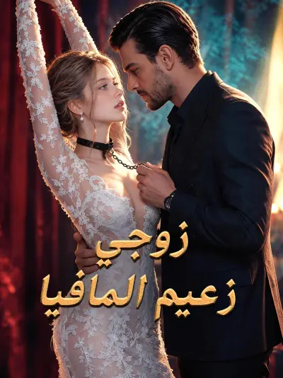 زوجي زعيم المافيا poster