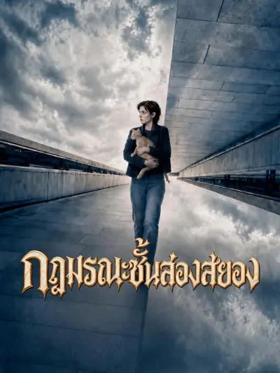 กฎมรณะชั้นสองสยอง poster