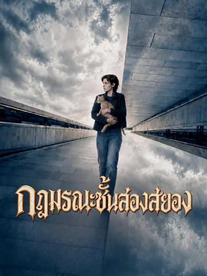 กฎมรณะชั้นสองสยอง poster