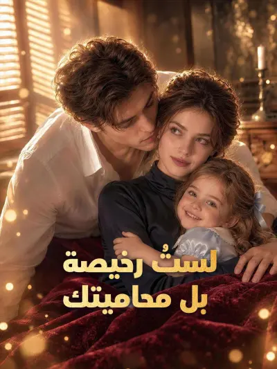 لستُ رخيصة بل محاميتك poster