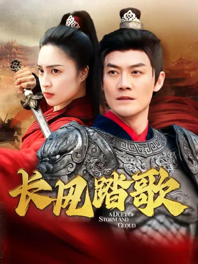长风踏歌 poster
