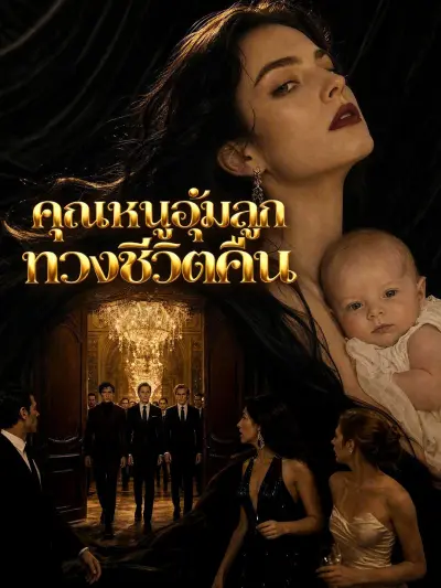 คุณหนูอุ้มลูกทวงชีวิตคืน poster