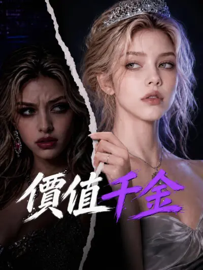 價值千金 poster