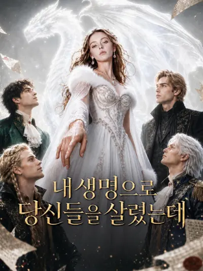 내 생명으로 당신들을 살렸는데 poster