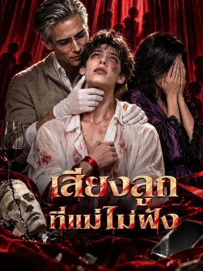 เสียงลูกที่แม่ไม่ฟัง poster