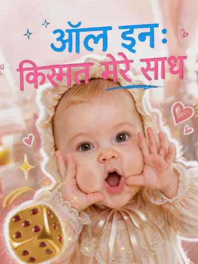 ऑल इन: किस्मत मेरे साथ poster