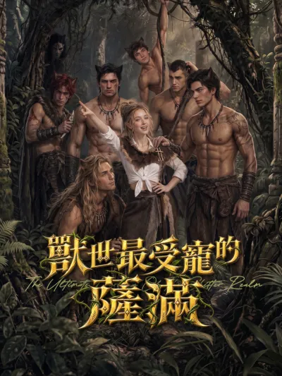 獸世最受寵的薩滿 poster