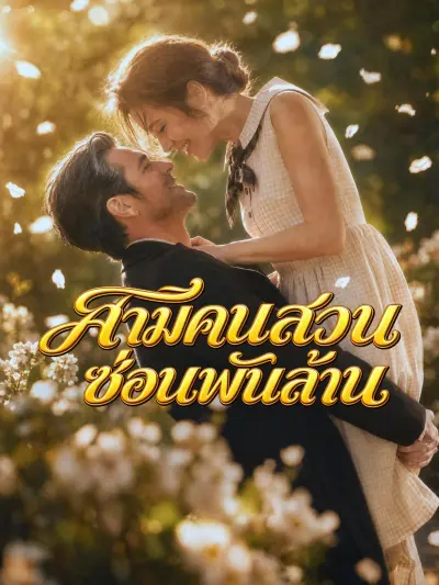 สามีคนสวนซ่อนพันล้าน poster