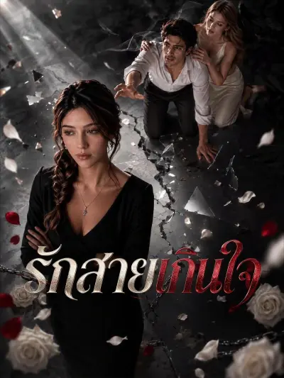 รักสายเกินใจ poster