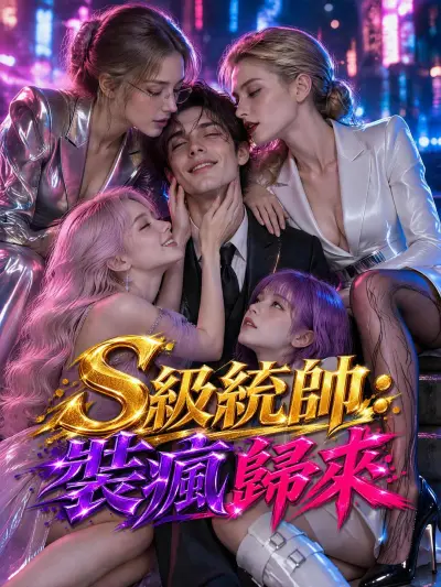 S級統帥:裝瘋歸來 poster