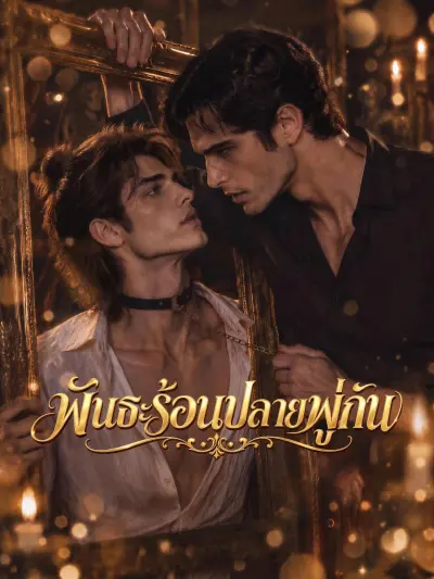 พันธะร้อนปลายพู่กัน poster