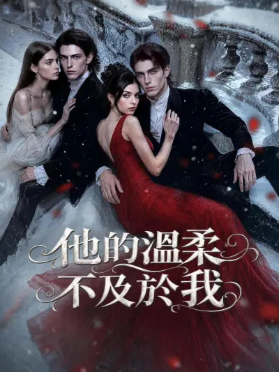 他的溫柔不及於我 poster