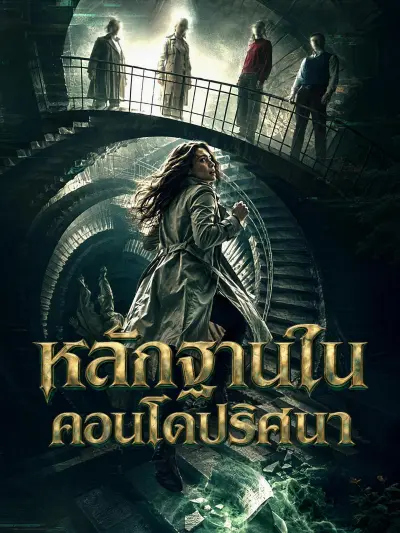 หลักฐานในคอนโดปริศนา poster