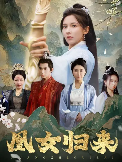 凰女归来 poster